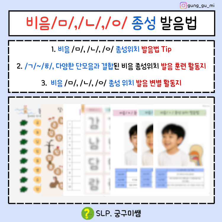 [궁구미쌤] 비음/ㅁ/, /ㄴ/, /ㅇ/ 종성(받침) 발음법 : 말놀이터