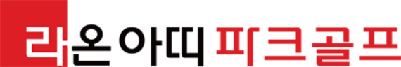라온아띠 파크골프