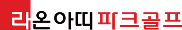 라온아띠 파크골프