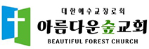 아름다운숲교회