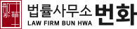 법률사무소 번화