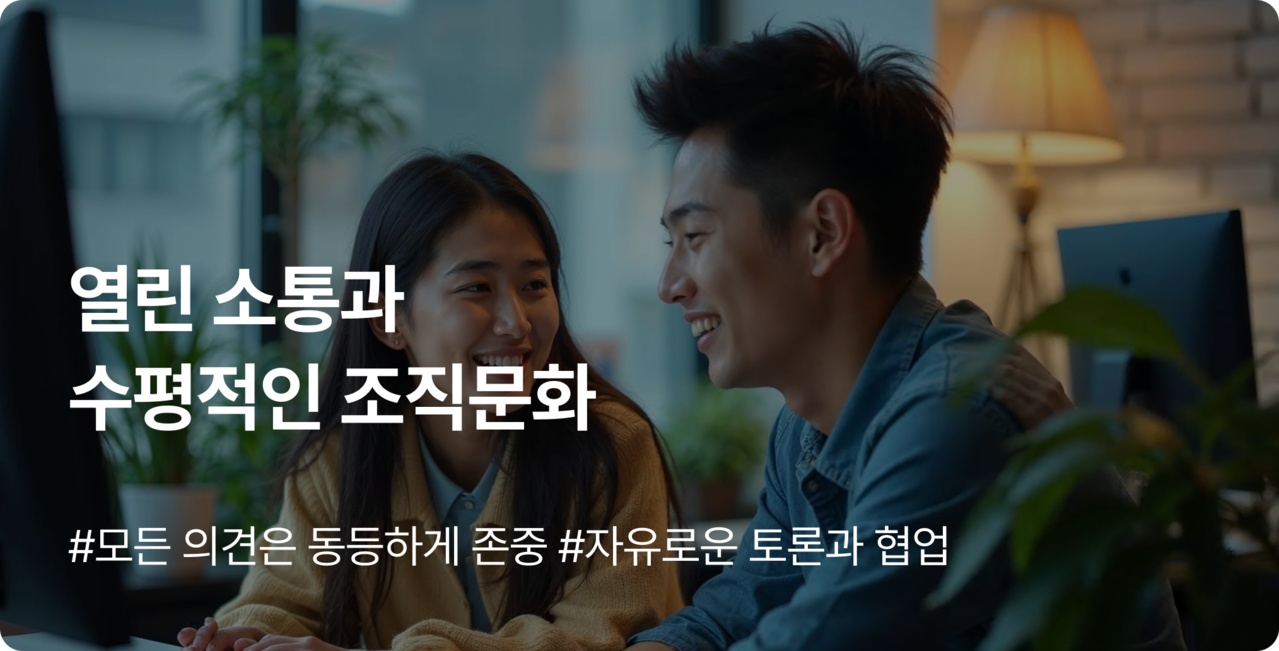 인재상 | 열린 소통과 수평적인 조직문화 - AI프롭테크기업 (주)코너