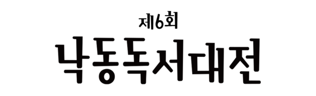 2025 제6회 낙동독서대전