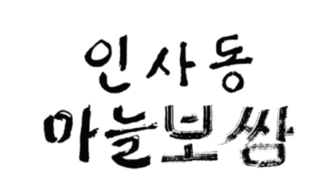 인사동마늘보쌈 | Insadong Garlic Bossam | ポッサム レストラン | 韓国料理 飲食店 | 首爾美食 鍾路