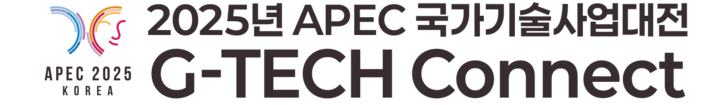 2025 APEC 국가기술사업대전 (G-TECH Connect) | 신기술 전시회 및 산업 혁신 포럼 / 미래 기술과 비즈니스를 연결하는 곳, 경주