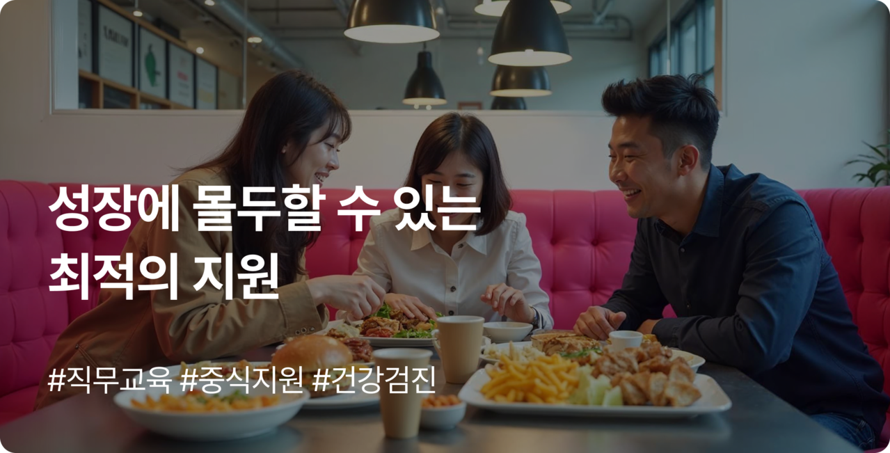 인재상 | 성장에 몰두할 수 있는 최적의 지원 - AI프롭테크기업 (주)코너