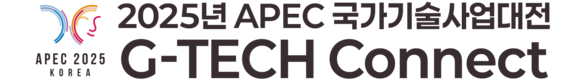 2025 APEC 국가기술사업대전 (G-TECH Connect) | 신기술 전시회 및 산업 혁신 포럼 / 미래 기술과 비즈니스를 연결하는 곳, 경주