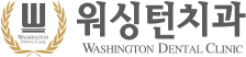 대전워싱턴치과