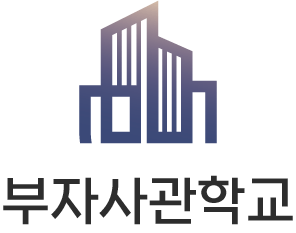 부자사관학교-부자되는 경매강의