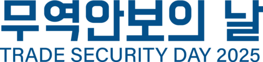 2025 무역안보의 날