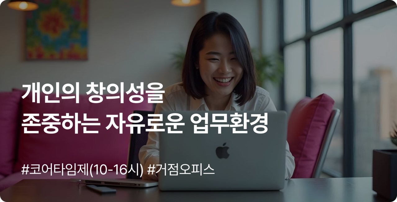 인재상 | 개인의 창의성을 존중하는 자유로운 업무환경 - AI프롭테크기업 (주)코너