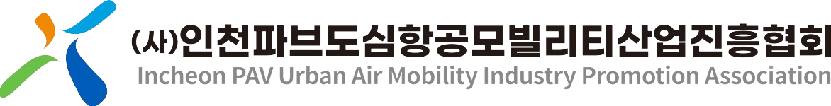 (사)인천파브도심항공모빌리티산업진흥협회