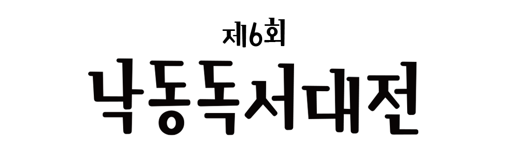 2025 제6회 낙동독서대전