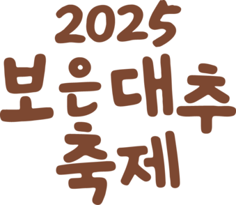 2025 보은대추축제