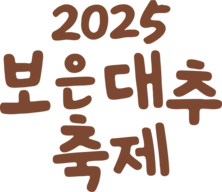2025 보은대추축제