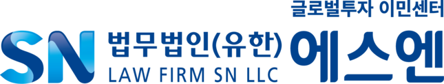 법무법인 (유한) 에스엔