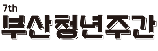 2025 부산청년주간 - 내 삶의 문을 여는 시간