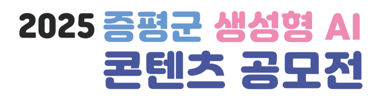 증평 AI 공모전