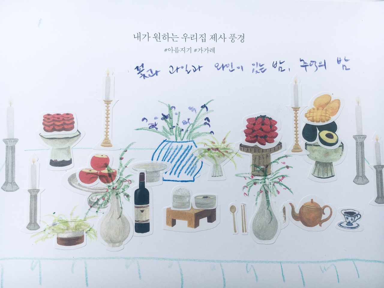 ‘그분’이 좋아하던 과일 안주와 와인, 흐드러진 꽃으로 장식한 제사상. 모던한 촛대는 킥. 제가 생각해본 뉴 스타일 제례 디자인, 어때요? 