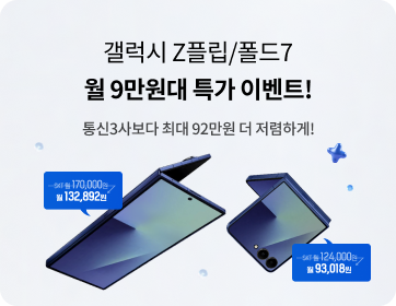 헬로모바일 알뜰요금제 이벤트 - 갤럭시 Z플립7, Z폴드7 특가 오픈! 월 3만원 저렴하게 구매하세요!