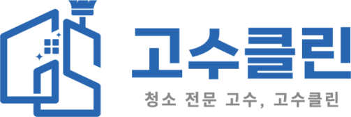 고수클린