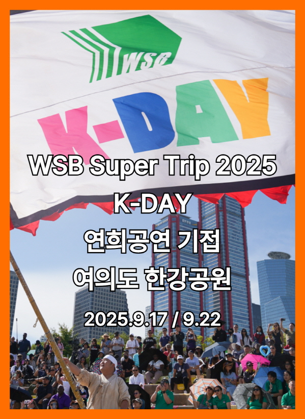 연희공연 기접 - 한강공연 미국 금융그룹 WSB SUPER TRIP K-DAY 