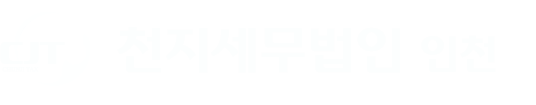 천지세무법인 인천지사