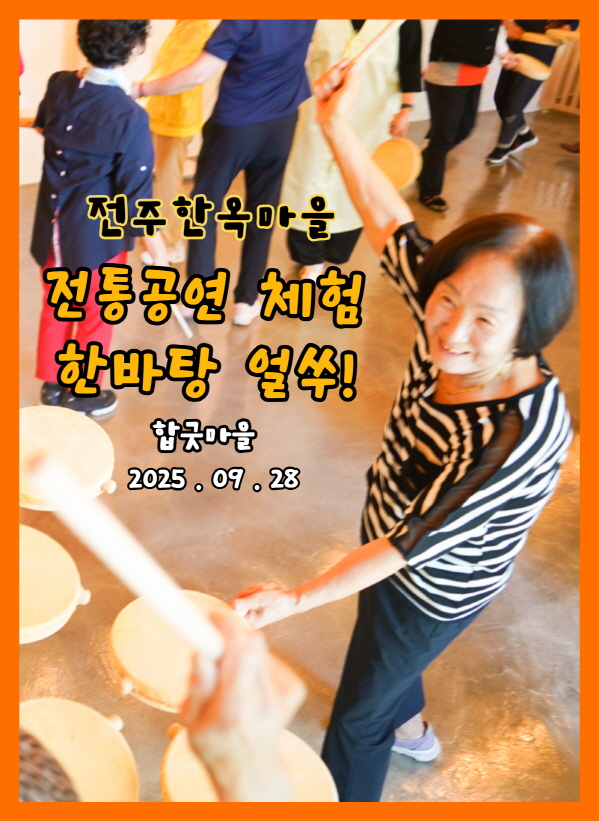 한바탕 얼쑤-전주한옥마을 전통공연체험 어르신체험