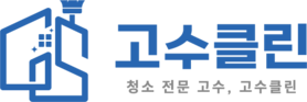 고수클린