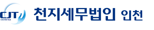 천지세무법인 인천지사