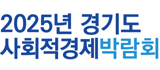경기도사회적경제박람회
