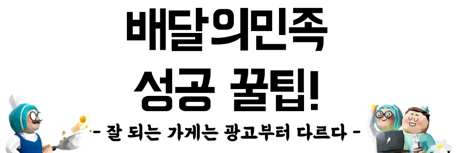 배달의민족 사장님을 위한 배민광고 노하우.