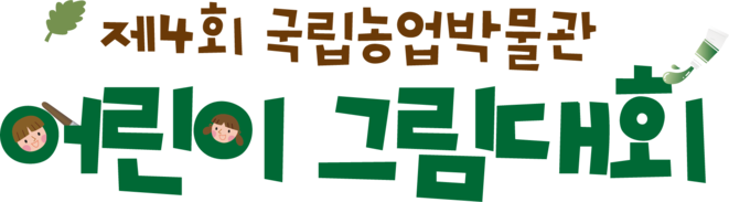 어린이 그림대회