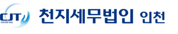 천지세무법인