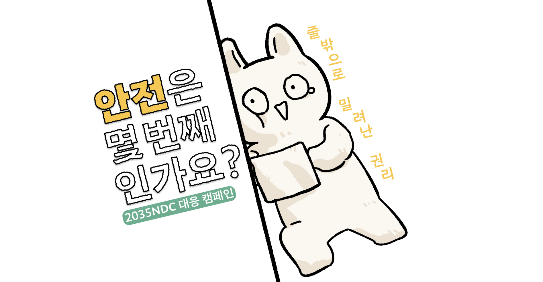 2035NDC 대응 캠페인: 안전의 순서는 몇 번째인가요?