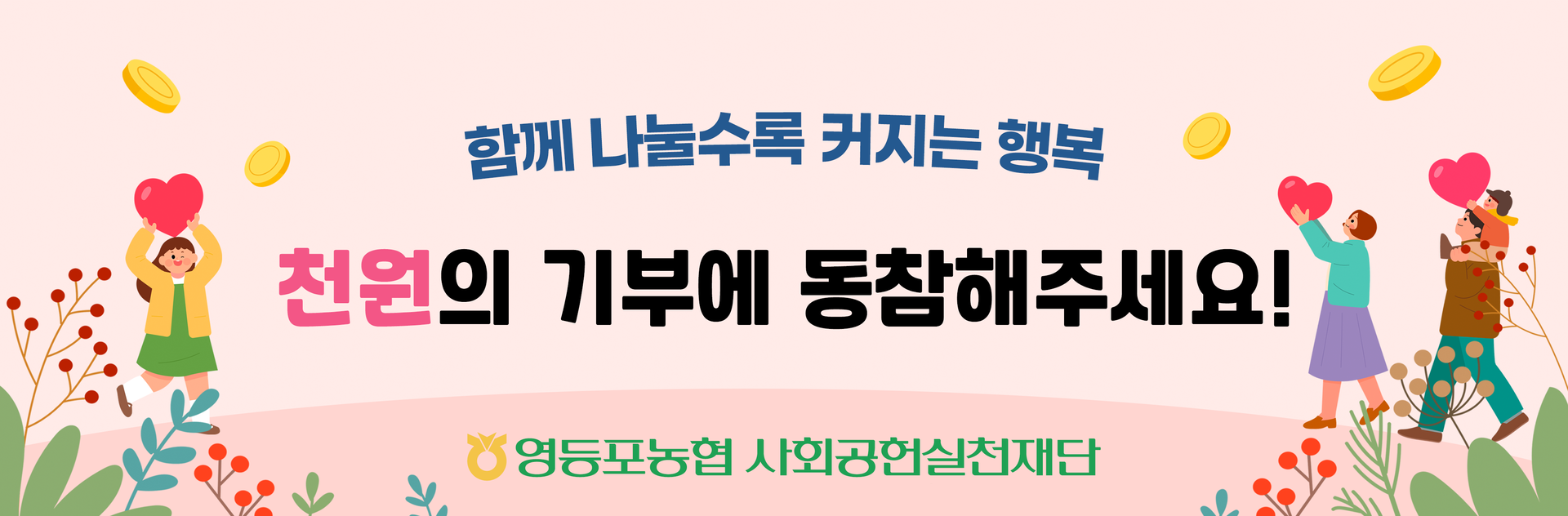  <span style="color:#888888; font-size:12px;">사회공헌 활동 실천</span><br>     <b style="color:#000000; font-size:14px;">영등포농협<br>사회공헌실천재단</b>