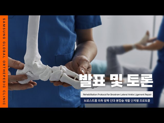 Rehabilitation Protocol for Brostrom Lateral Ankle Ligament Repair : 삼성 ...