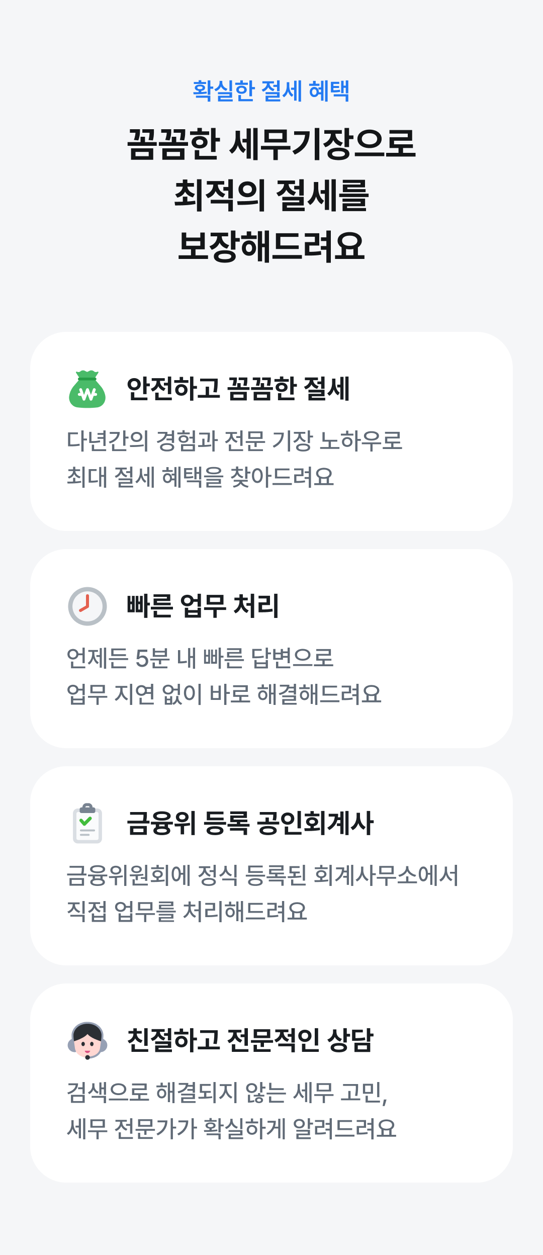 꼼꼼한 세무기장으로 최적의 절세를 보장해드려요