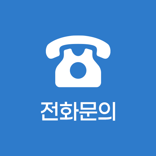 전화문의