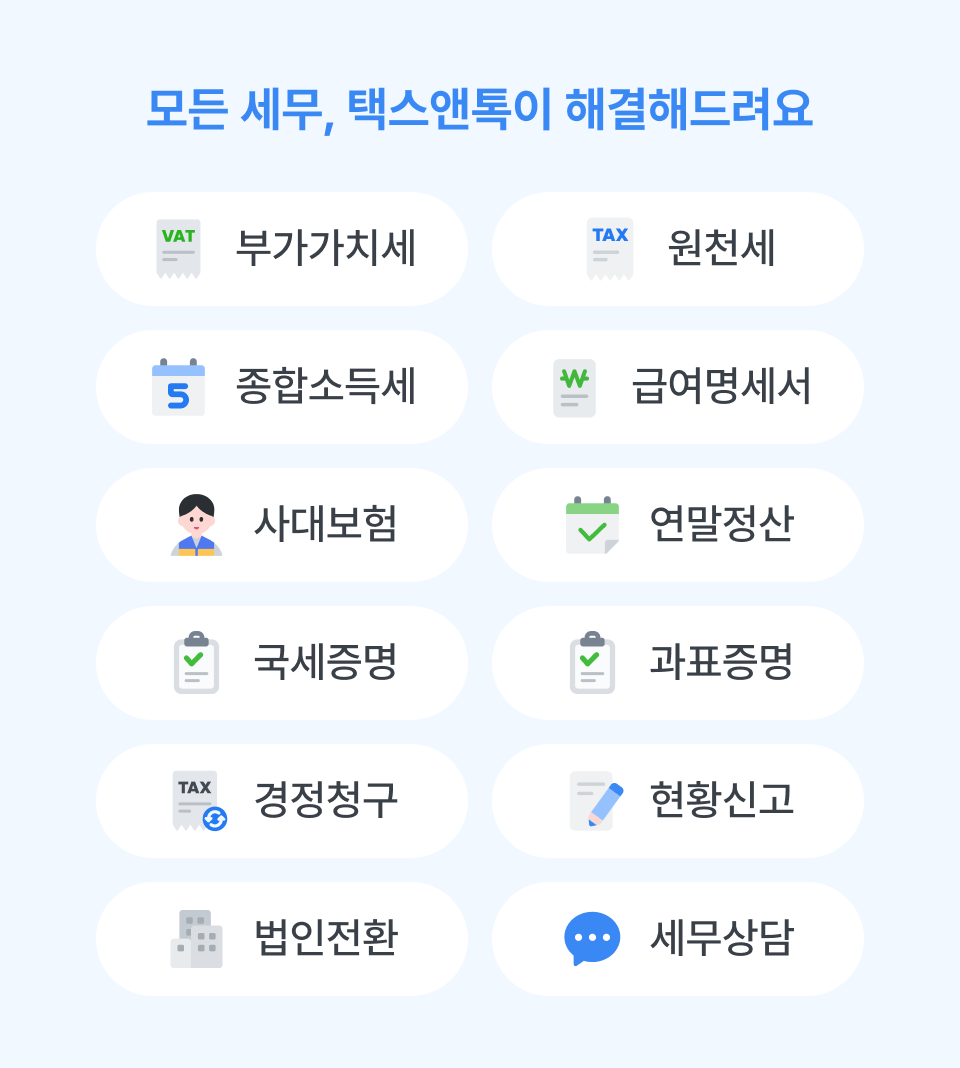 모든 세무, 택스앤톡이 해결해드려요