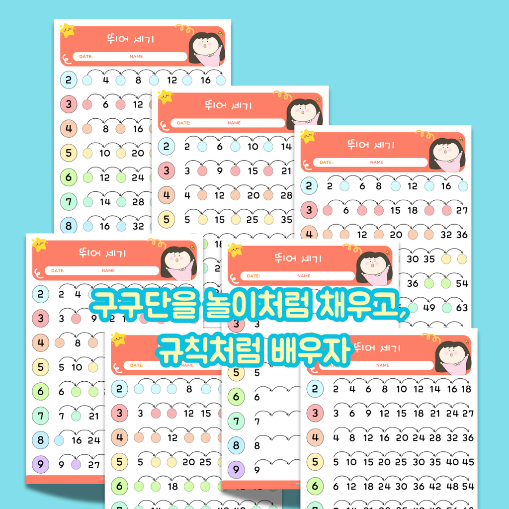 뛰어 세기 구구단 활동지 | 곱셈 규칙을 놀이처럼 배우는 수학 워크시트