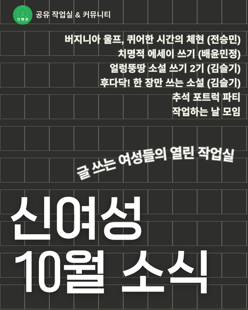 📢 신여성 10월 소식! : 신여성