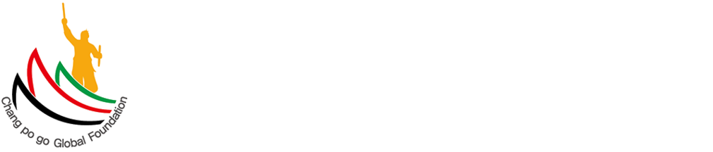장보고한상 명예의 전당