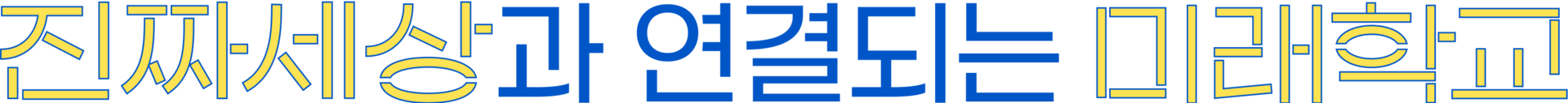 진짜세상과 연결되는 미래학교