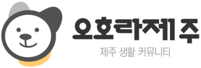오호라제주｜제주생활게시판