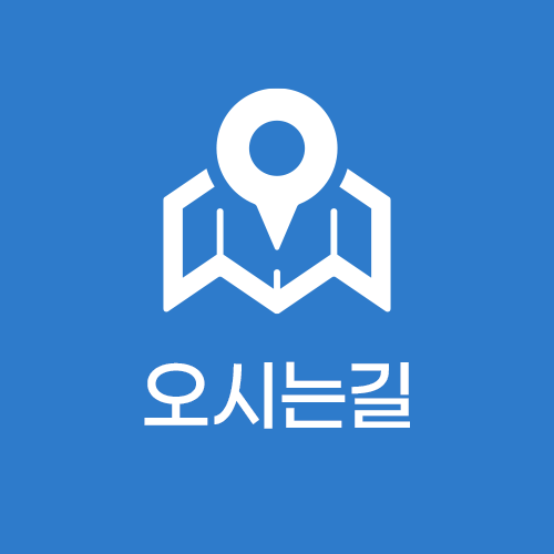 오시는길