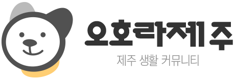오호라제주｜제주생활게시판