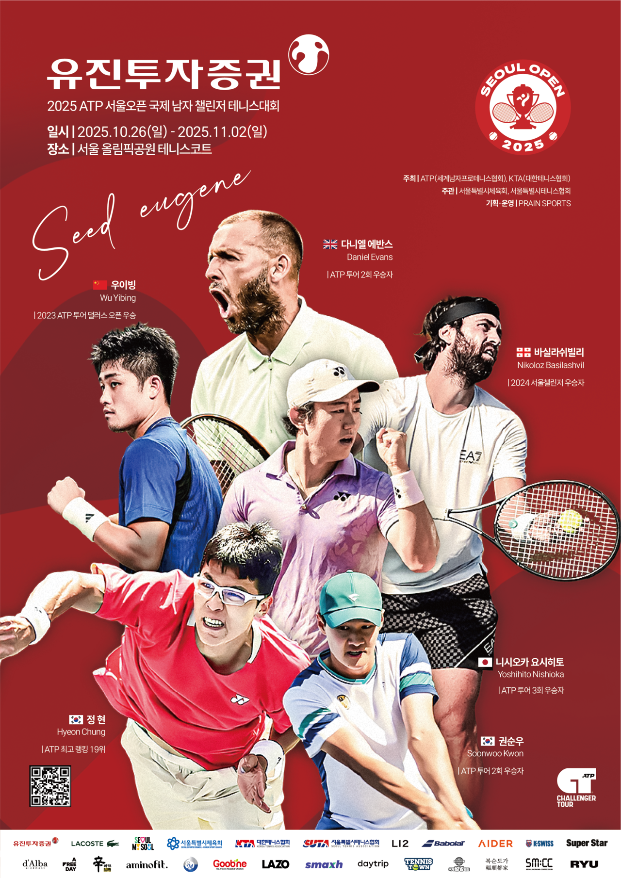 유진투자증권 2025 ATP 서울오픈 대회 미리보기