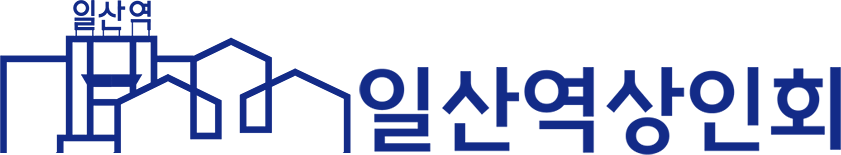 일산역상인회