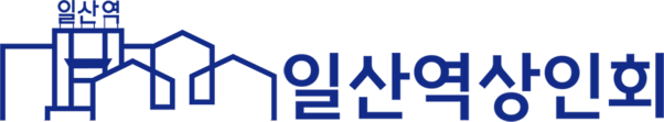 일산역상인회